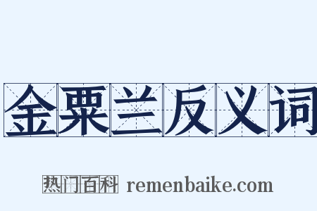 金粟兰反义词是什么意思的图片